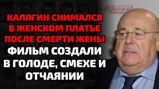 картинка: Калягин ел в женском платье после смерти жены — правда, от которой мороз по коже