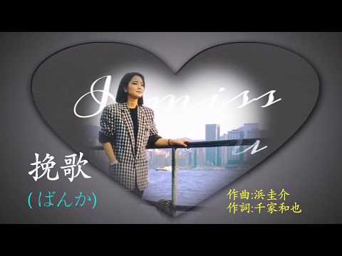 挽歌 (ばんか)   テレサ・テン / 鄧麗君