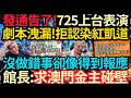 劇本洩漏~預告725上台表演？館長拒認染紅凱道!  自爆憂鬱：沒做錯事卻像得到報應！求澳門金主注資遭碰壁！ #館長 #黃國昌