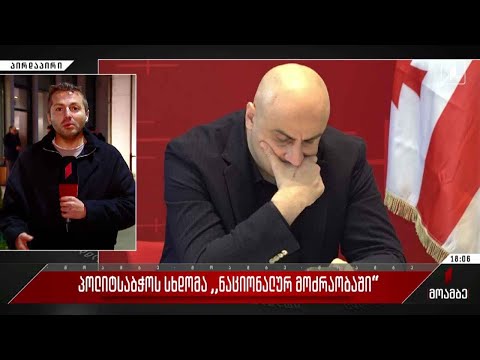 პოლიტსაბჭოს სხდომა „ნაციონალურ მოძრაობაში“