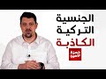 النصب والاحتيال للحصول على الجنسية التركية