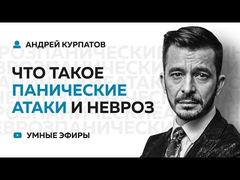 Что такое Невроз и Панические атаки? [Андрей Курпатов]