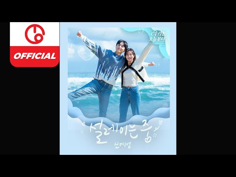 [<strong>MAJOR9</strong>/OST] 신예영 (Sin Ye Young) &amp;#39;설레이는 중 I&amp;#39;m <strong>In</strong> Love)&amp;#39; : &amp;#39;우리는 오늘부터&amp;#39; OST Part.4 [Instrumental