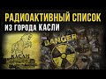 ☢ Радиоактивный список из города Касли. Челябинская область.