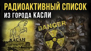 ☢ Радиоактивный список из города Касли. Челябинская область.