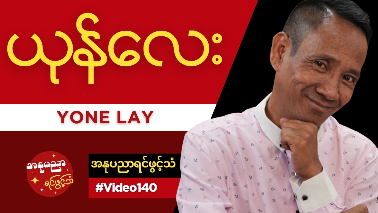 ဟာသလူရွှင်တော် ယုန်လေး ရဲ့ အနုပညာရင်ဖွင့်သံ #Video140