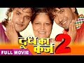 Doodh Ka Karz 2 - Super Hit Full Bhojpuri Movie  - Dinesh Lal & Khesari Lal - Bhojpuri Full Film