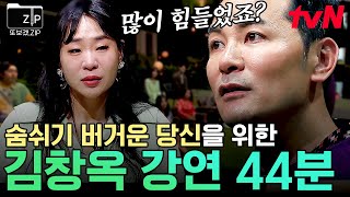 (40분) 우리는 어쩌다 어른이 되어버린 걸까? 마음이 힘든 날에 꺼내보는 김창옥이 건네는 위로 | 어쩌다어른