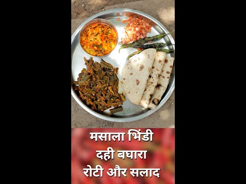भिंडी मसाला, दही बघारा और रोटी | Bhindi Masala, Dahi Baghara aur Roti in Village People Lunch Today