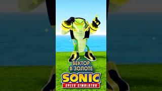 ЗОЛОТОЙ ВЕКТОР | Sonic Speed Simulator ROBLOX #sonic #соник #sonicspeedsimulator #roblox