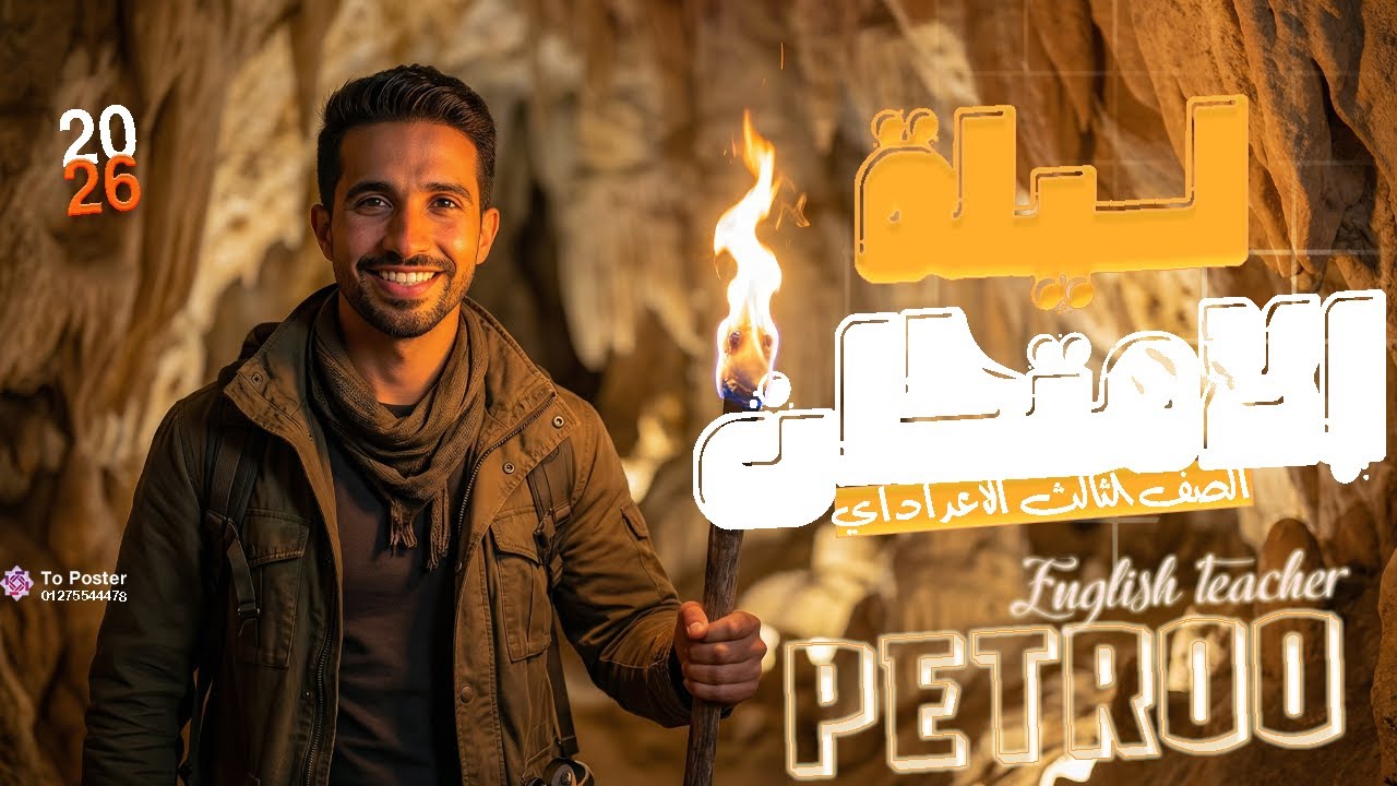 اقوي ليلة امتحان لطلاب تالتة اعدادي/ اللغة الانجليزية / مجاناااا