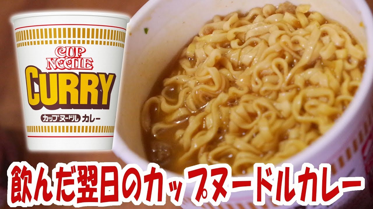 飲んだ翌日のカップヌードルカレーは神 ラーメン 飯動画 飯テロ Youtube