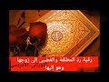 رقية شرعية لرد الزوجة الغضبانة او المطلقة بفضل الله لها نتيجة مبهره