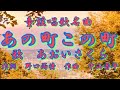 童謡唱歌名曲❗️🌆【あの町この町♬】教材〈歌〉あおいさくら〈作詞〉野口雨情〈作曲〉中山晋平「あの町この町日が~」JAPANESEFOLKSONG『ANOMACHI_KONOMACHI』童謡美学&reg;︎