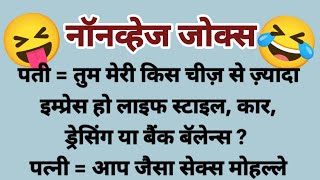 Nonveg jokes hindi | Non veg chutkule | Funny hindi jokes | नॉनव्हेज जोक्स #jokes