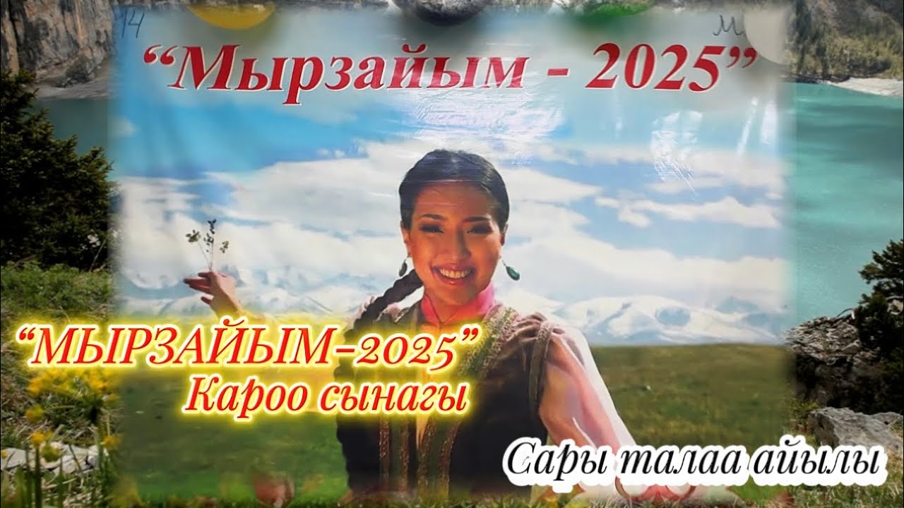 “Мырзайым”-2025 кароо сынагы Сары талаа айылы