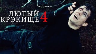 Лютый крэкище - 4 (Агенты А.Н.К.Л.)