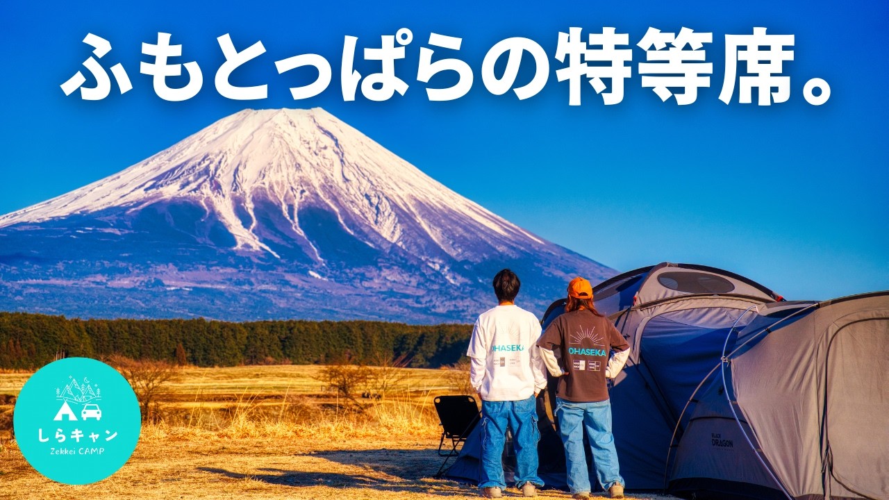 ふもとっぱらの“特等席”で富士山を独り占め。