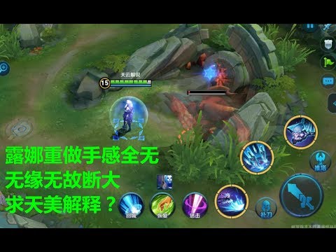 王者荣耀：露娜重做后出现致命BUG，团战断大简直就是坑队友！
