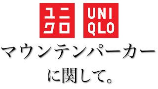 【UNIQLO】ユニクロのとある2つの新作アウターがやばい件について。発表まで残り5日!!