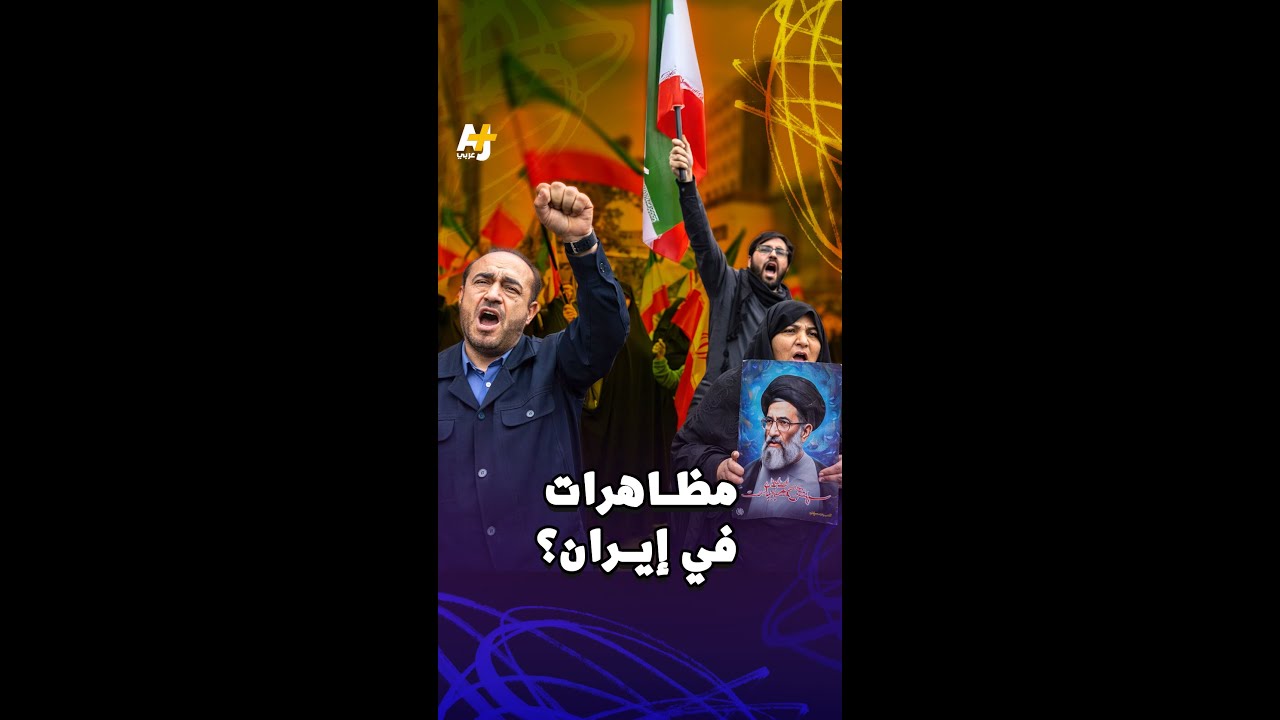 مدن إيرانية عدة تنتفض تنديداً بالهجمات الأمريكية والإسرائيلية