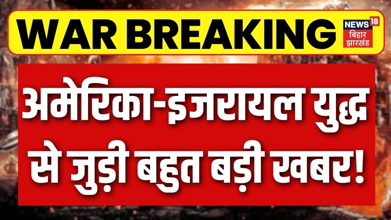 Iran Israel War Update : अमेरिका-इजरायल युद्ध से जुड़ी बड़ी खबर! | Netanyahu | Khamenei | Trump | N18G