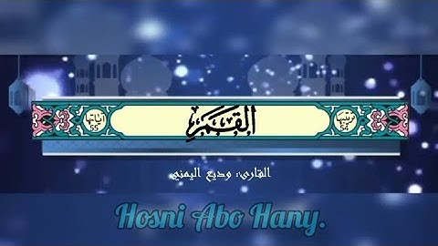القرآن الكريم (سورة القمر) #بصوت_جميل_للقارئ : وديع اليمني#القرآن_الكريم #وديع_اليمني #قرآن