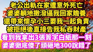 老公出軌在家遭意外死亡婆婆躺地撒潑逼我回家贍養還帶來懷孕小三要我一起負責被拒絕後直接告我私吞財產看到我拿出的3張簽字白紙那一刻 婆婆徹底傻了頭砸地300下說錯了