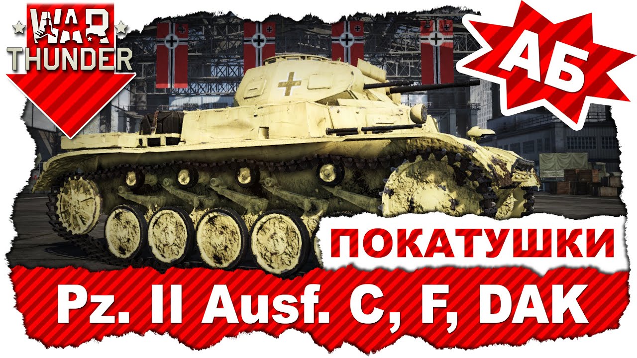 Покатушки на Pz. II Ausf. C, F, DAK: Первым делом пулемёты / War Thunder