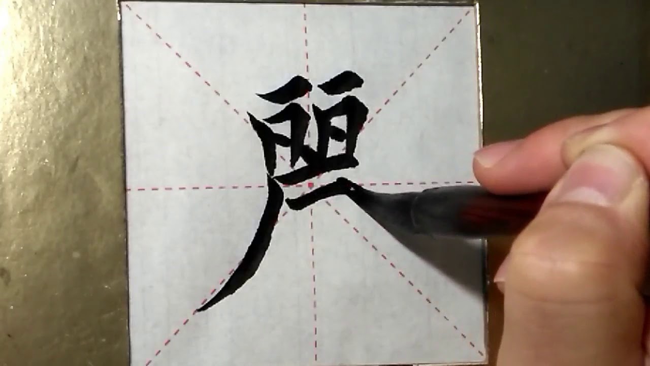 ASMR 书法欣赏，楷书2500字#丽/書道書法/서예/calligraphy/الخط العربي/каллиграфия ...