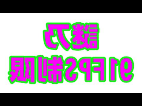 [裏ツール] FPS Unlockerで91FPS制限を突破！ - Call of Duty GHOSTS for PC