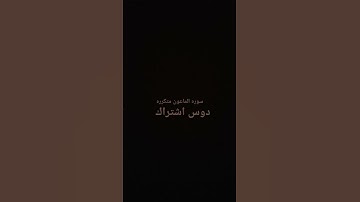 سوره الماعون #لايك #اكسبلور #القران_الكريم #القرآن_الكريم #راحة_نفسية