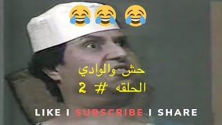 مكتب مفتوح الوادي و حش I الحلقه 2