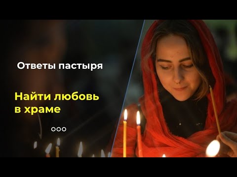 Познакомиться В Церкви