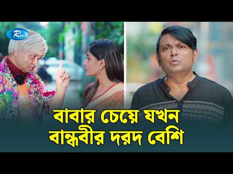 বাবার চেয়ে যখন বান্ধবীর দরদ বেশি | Manage Master | Rtv Drama Funny Clip