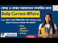 দেখে নাও আজকের 10টি সেরা কারেন্ট অ্যাফেয়ার্স ⚡ | 7th Jan | current affairs in Bengali by Rimi ma'am