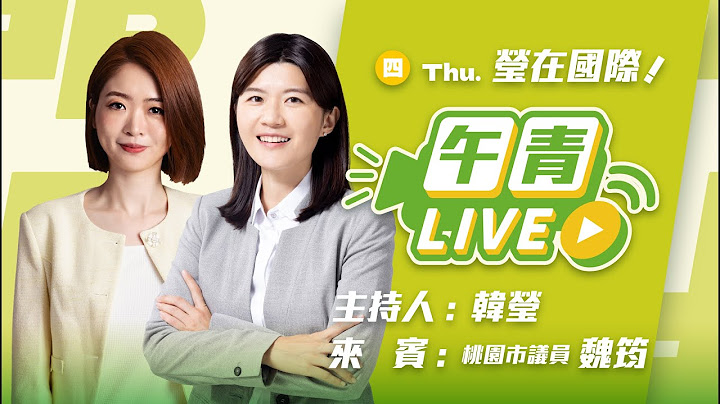 🔴【直播中】午青加開！國民黨奧步狂出 選舉公報夾文宣阻罷免！破蛋除魯！ft. 魏筠 2025-07-17（四）