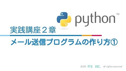 初心者でも簡単！Pythonで自動メール送信プログラムを作成してみよう！【Python実践講座2章 パート1】