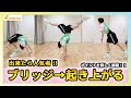 【初心者必見】出来たら人気者!?ブリッジから起き上がる『ステップ毎に詳しく解説』チャンネル登録一万人ありがとうございます!
