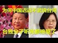 为何中国迟迟不武统台湾！台独分子听完都绝望了！