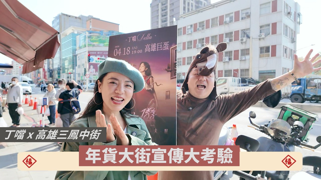 初一逛街去✨ 丁噹 x 高雄三鳳中街 馬年宣傳大考驗！