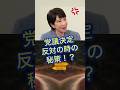 【理不尽🌀】聞けば聞くほど変な党議決定のシステム💢 党員にできることはないのだろうか⁉️
