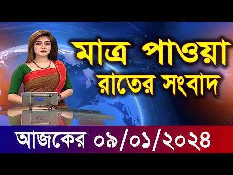 Ajker Bangla Khobor 09 Jan 2024 | Bangladesh Letest News | Somoy Sangbad News | UpdateNews Today