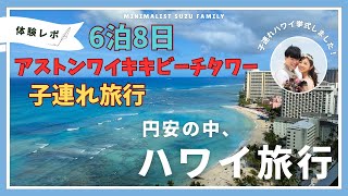 【子連れハワイ旅行】円安だけど満喫❗️コンドミニアム、過ごし方、食べ物持ち込みリストを紹介🎵レンタカートラブルにあいました...😱