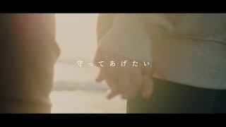 JUJU 『守ってあげたい』 Music Video 