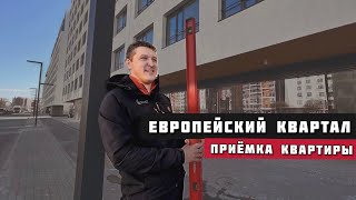 ЖК ЕВРОПЕЙСКИЙ КВАРТАЛ, Тюмень. Приёмка квартиры.