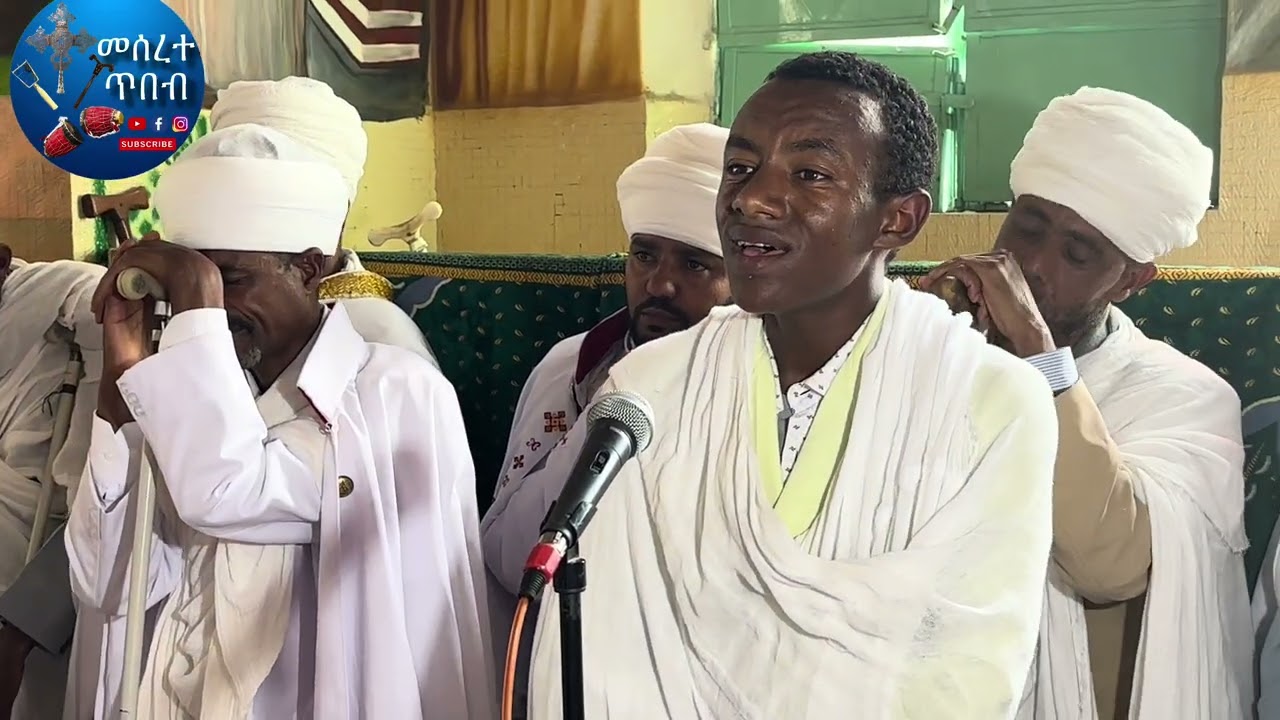 ቅኔ ዕጣነ ሞገር ዘአቡነ አረጋዊ ክብረ በዓል የነታ ዘርአ ዳዊት እምደብረ ኢየሱስ