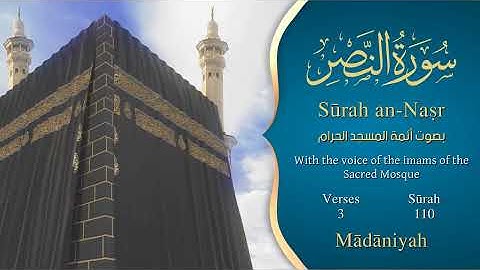 سورة النصر مترجمه بالانجليزية بصوت أئمة الحرم المكي  Surah An-Nasr Translated To English