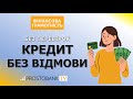 Кредит без відмови онлайн: гроші на картку за 5 хвилин навіть з поганою кредитною історією