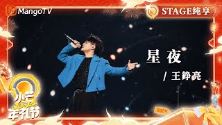 【纯享】#王铮亮《星夜》小芒2024年礼节🥭传承最美新年礼🎉共赴年礼狂欢夜!XIAOMANG New Year Gifts Festival|MangoTV 【纯享】#王铮亮《星夜》小芒2024年礼节🥭传承最美新年礼🎉共赴年礼狂欢夜!XIAOMANG New Year Gifts Festival|MangoTV